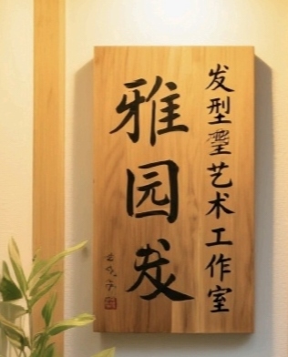 雅园发型艺术工作室